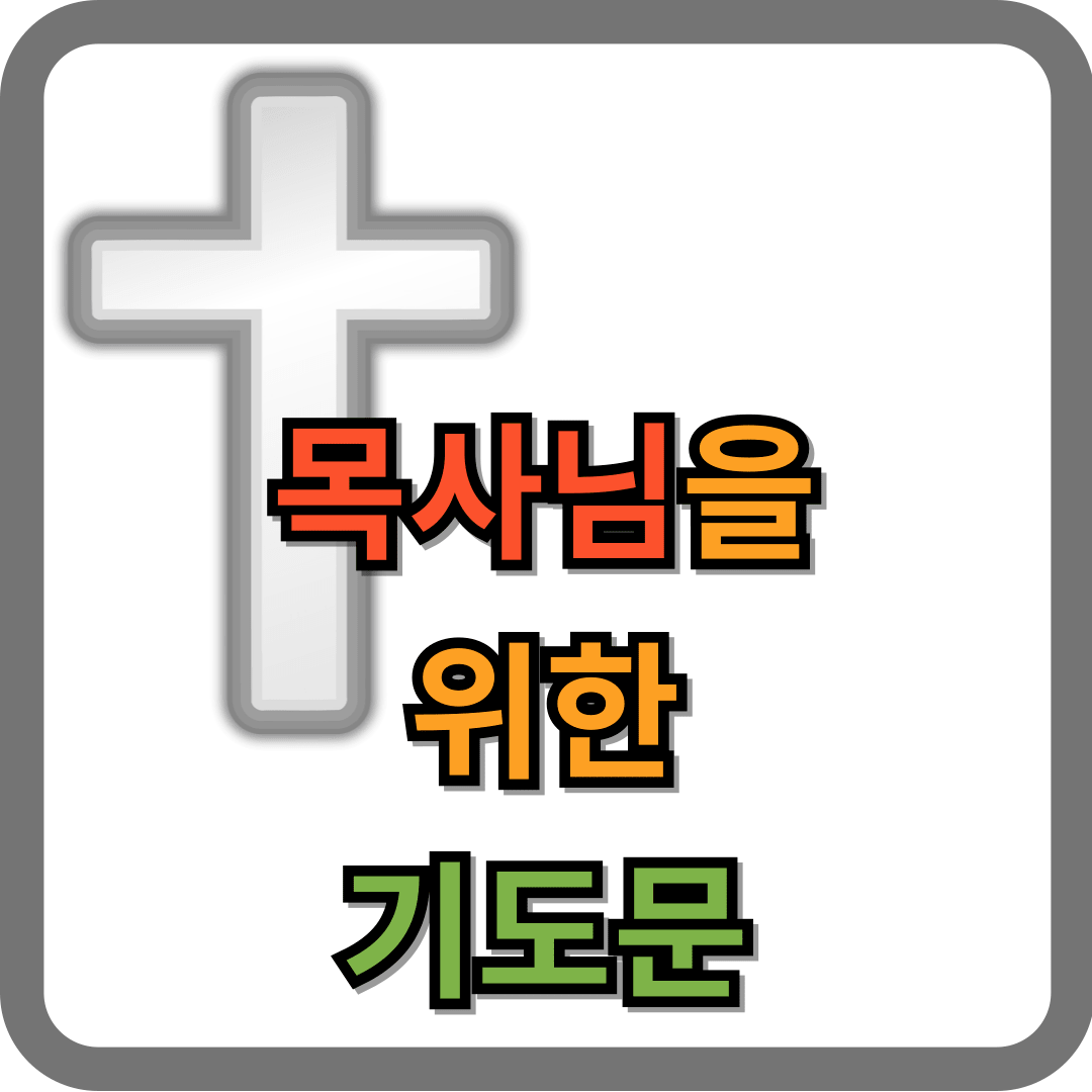 목사님을 위한 기도문 3종류 1 목사님을 위한 기도문