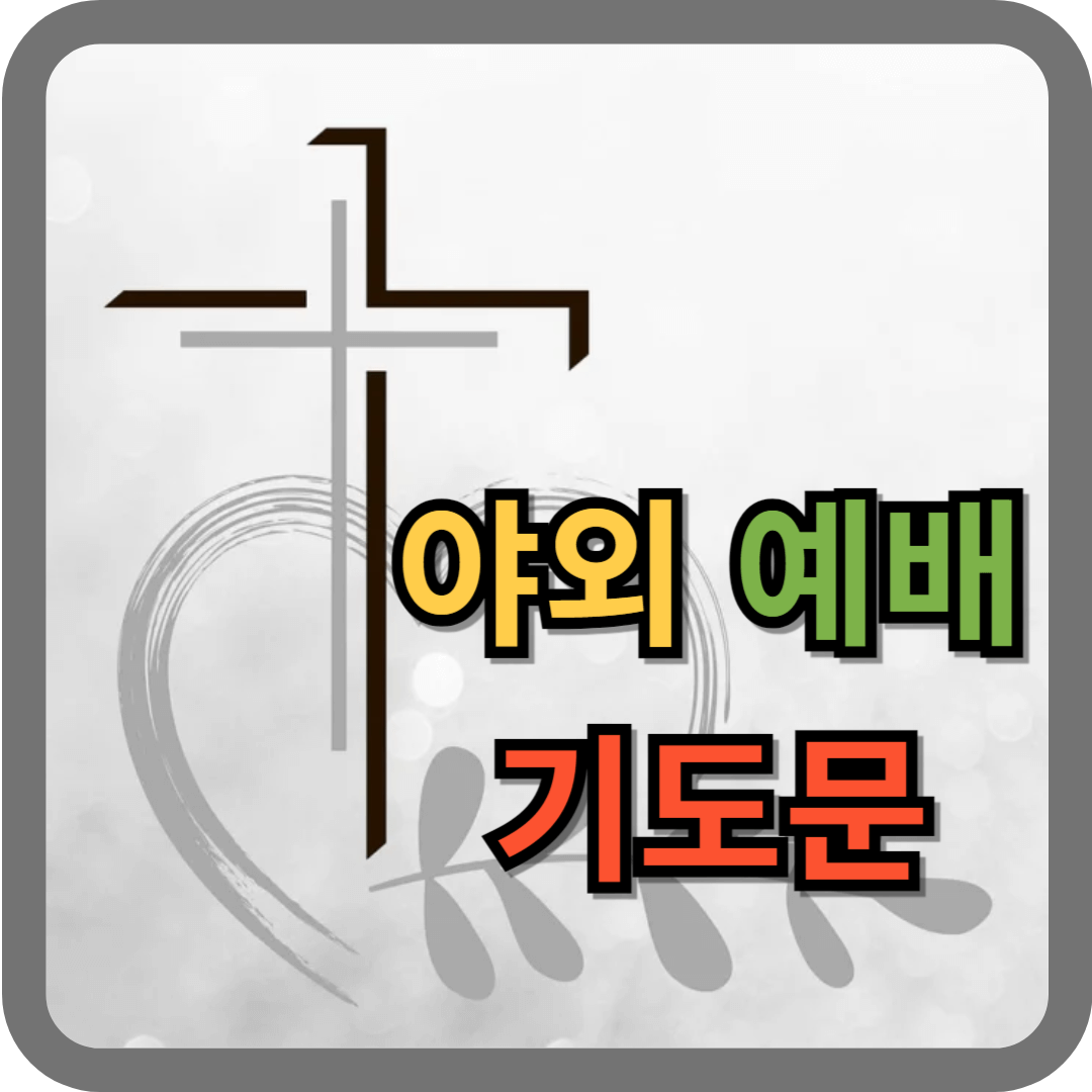 야외예배 기도문