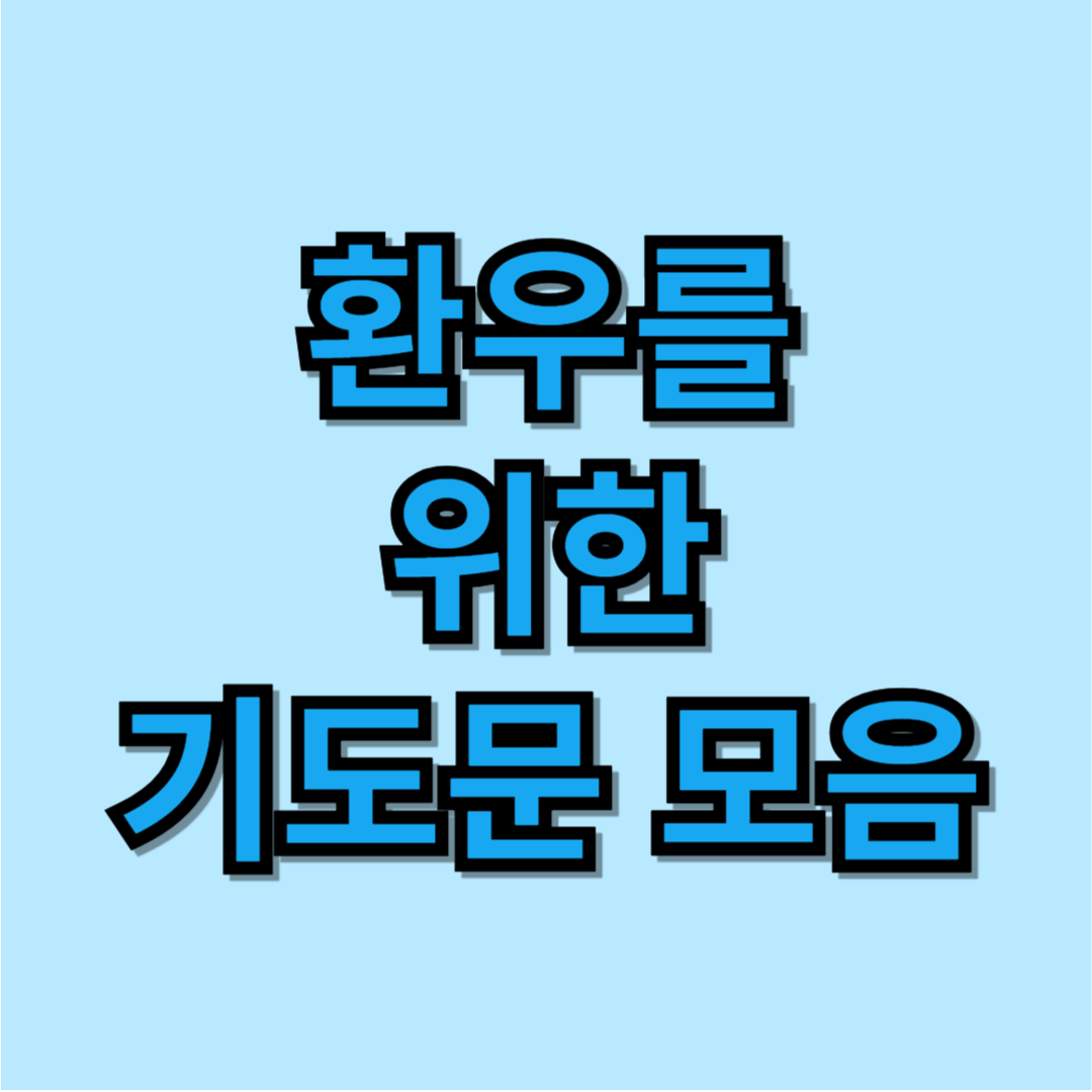 환우를 위한 기도문 모음 3가지 1 환우를 위한 기도문
