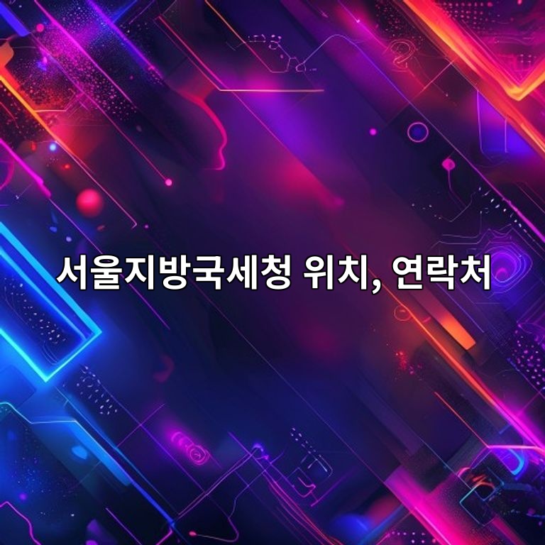 서울지방국세청 위치, 연락처