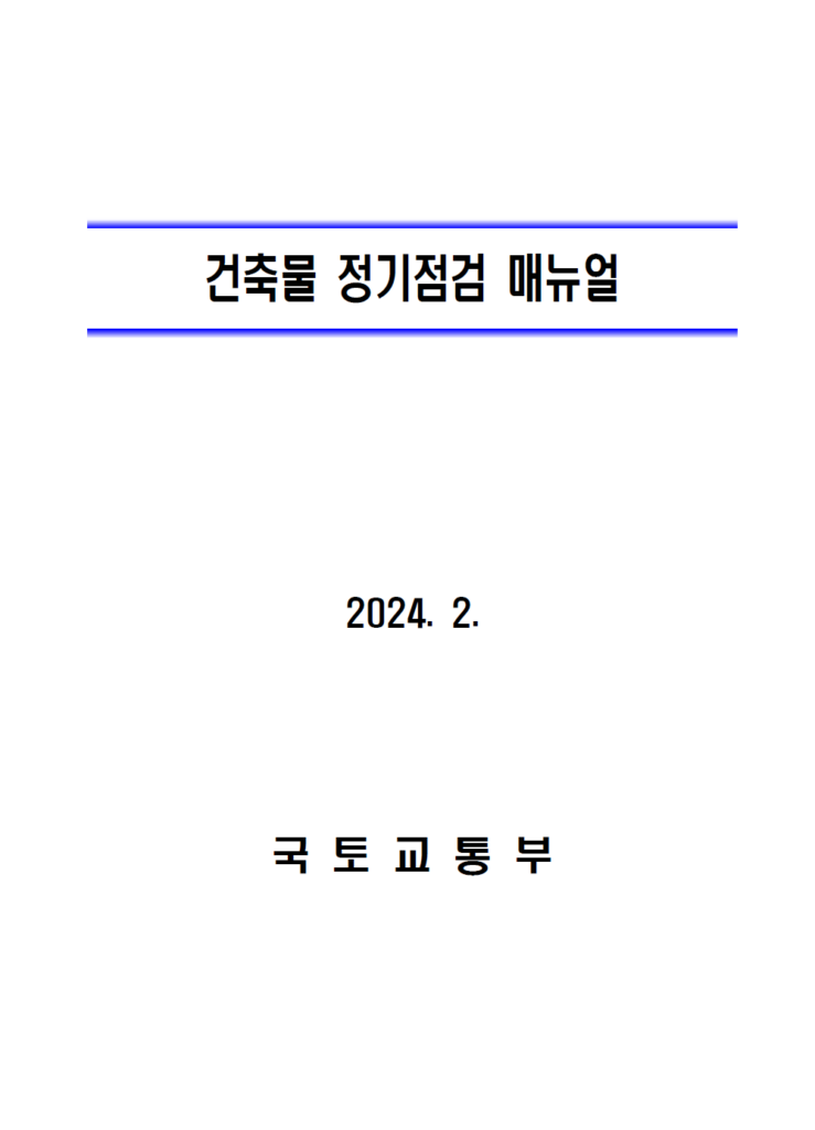 건축물 정기점검 매뉴얼(2024.02) 안내