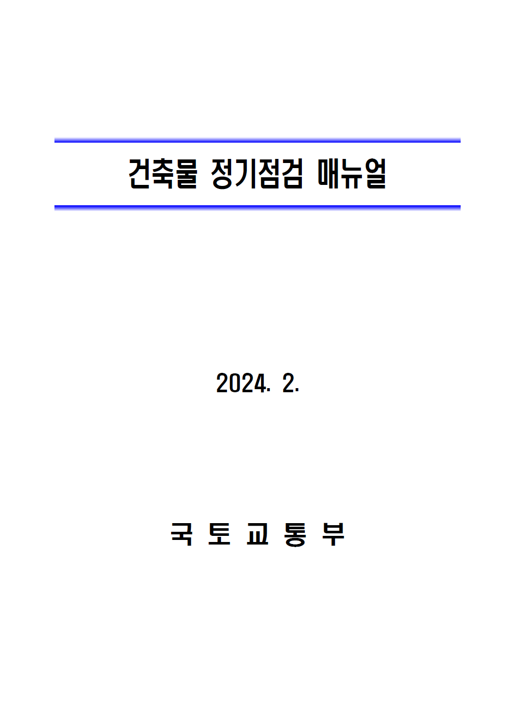 건축물 정기점검 매뉴얼(2024.02) 안내