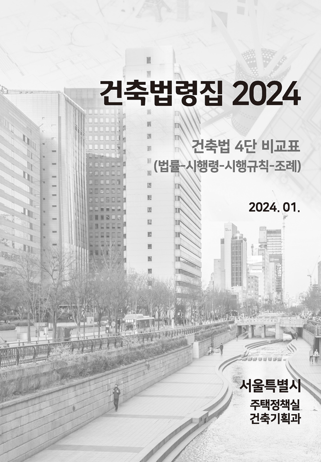 건축법령집 2024 (건축법 4단 비교표)