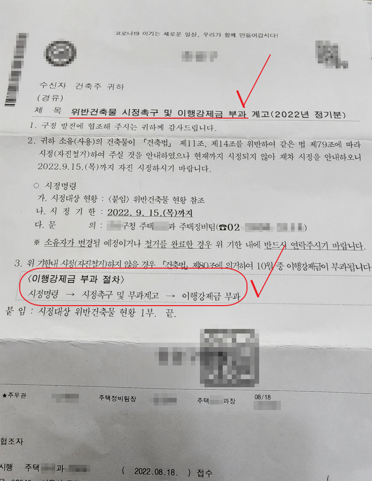 위반건축물 시정촉구 및 이행강제금 부과 계고