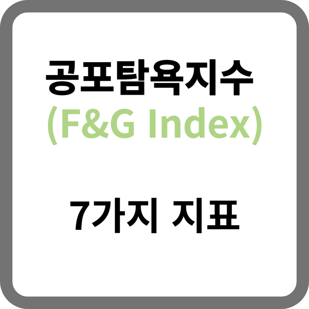 공포탐욕지수 7가지 지표를 활용하여 투자하기 - 건알남의 비즈니스, 라이프