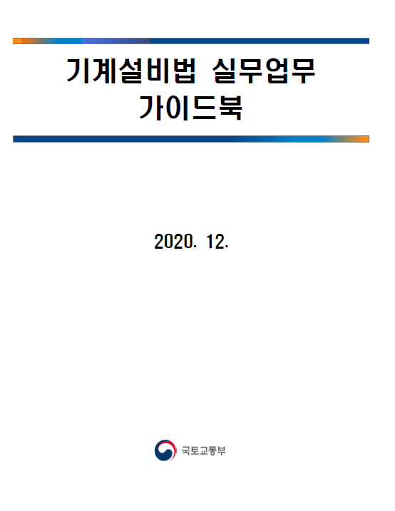 기계설비법 실무업무 가이드북