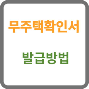무주택확인서 발급방법