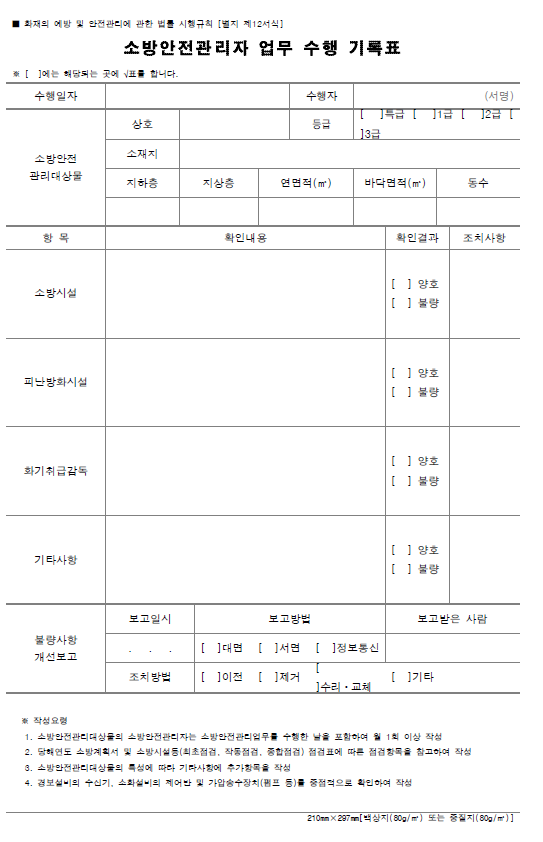 소방안전관리자 업무 수행 기록표