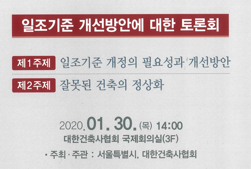 일조기준 개선방안 토론회