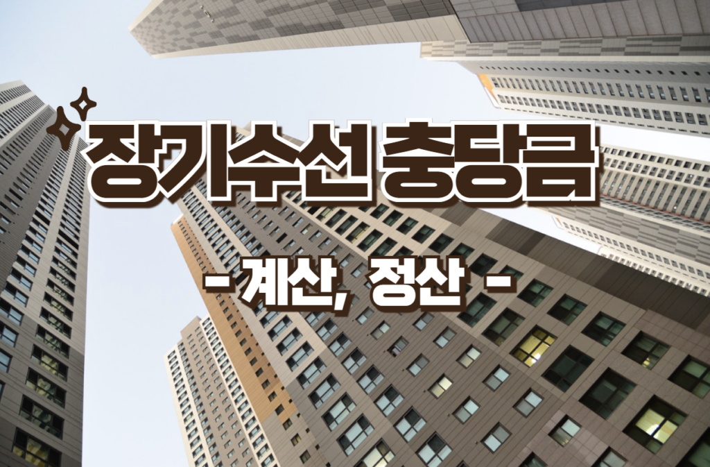 장기수선충당금계산, 정산 