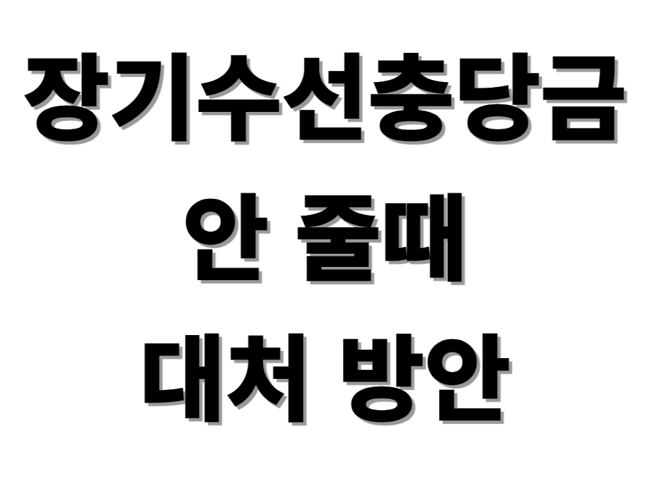 장기수선충당금 안줄때 대처 방안