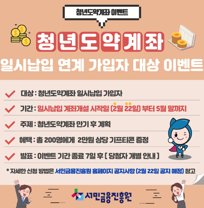 청년도약계좌 일시납입 연계가입자 이벤트