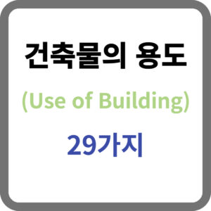 용도별 건축물의 종류에 대해서 살펴보기