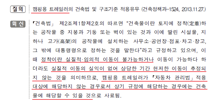 건축물의 정의 (캠핑용 트레일러)