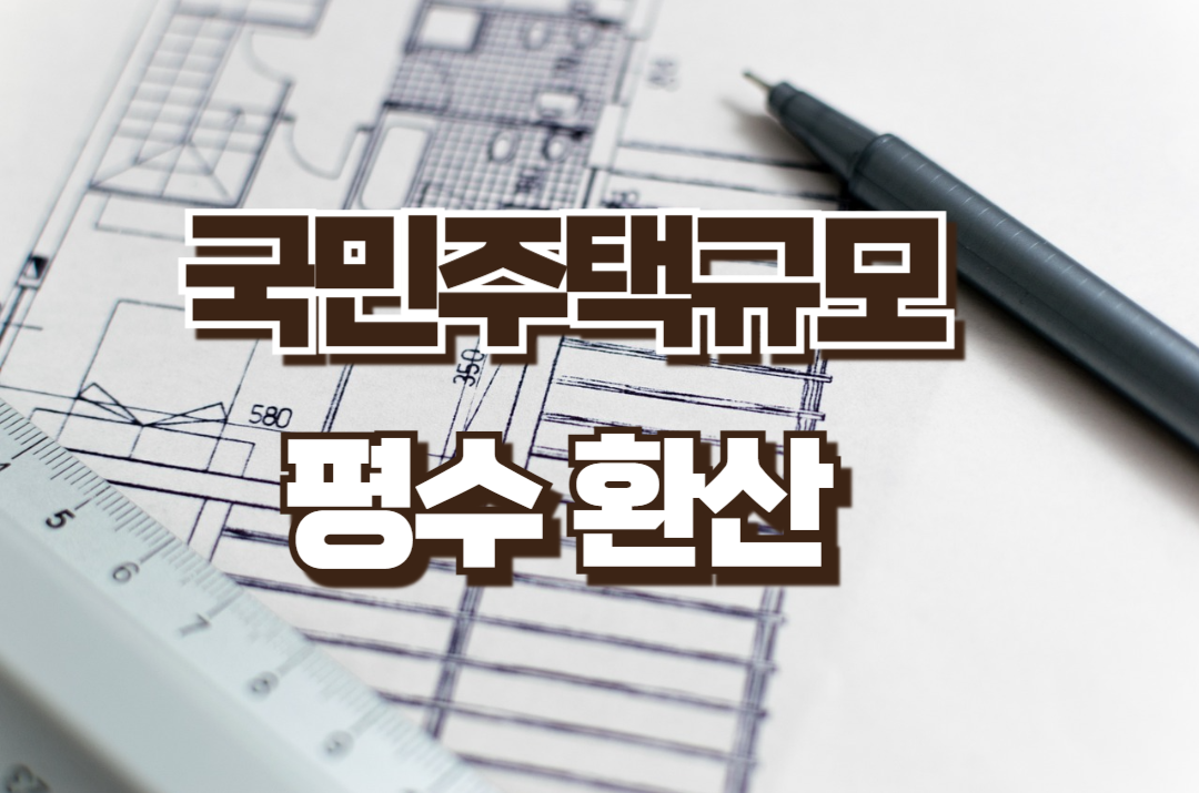 국민주택규모 평수 환산 방법