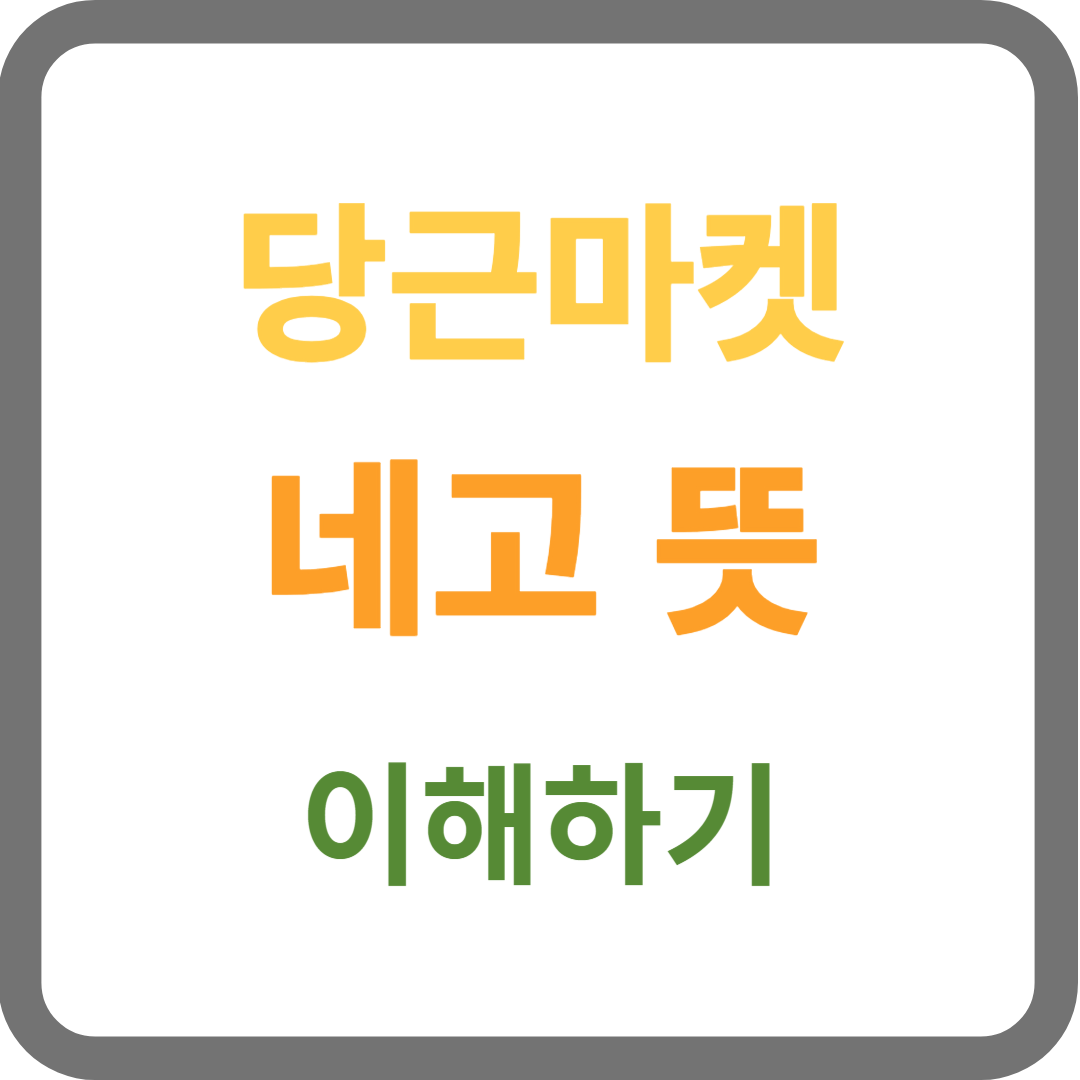 당근마켓 네고 뜻