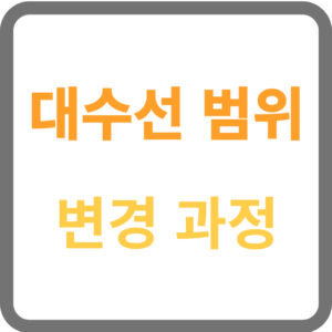 대수선 범위 변경 과정