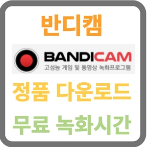 반디캠 무료 녹화시간