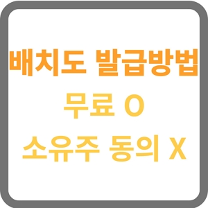 배치도 무료 발급 방법