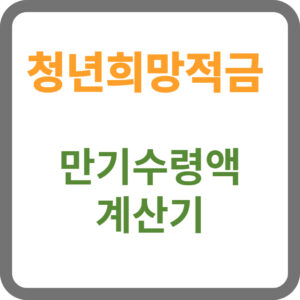 청년희망적금 만기수령액 계산