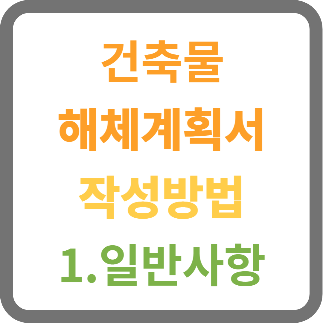 건축물 해체계획서 작성방법 (1일반사항)