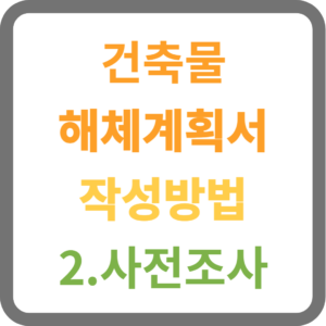 건축물 해체계획서 작성방법 2.사전조사 (1)