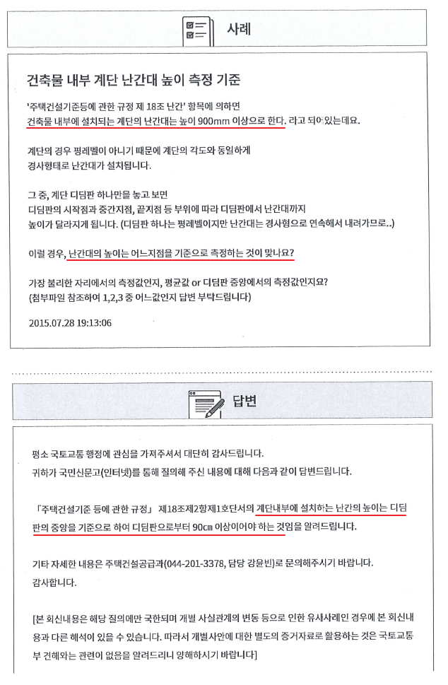 계단 난간높이 측정기준 질의회신