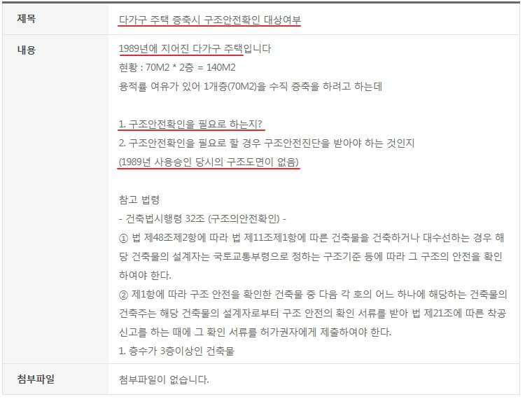 다가구주택증축시 구조안전확인 대상여부01