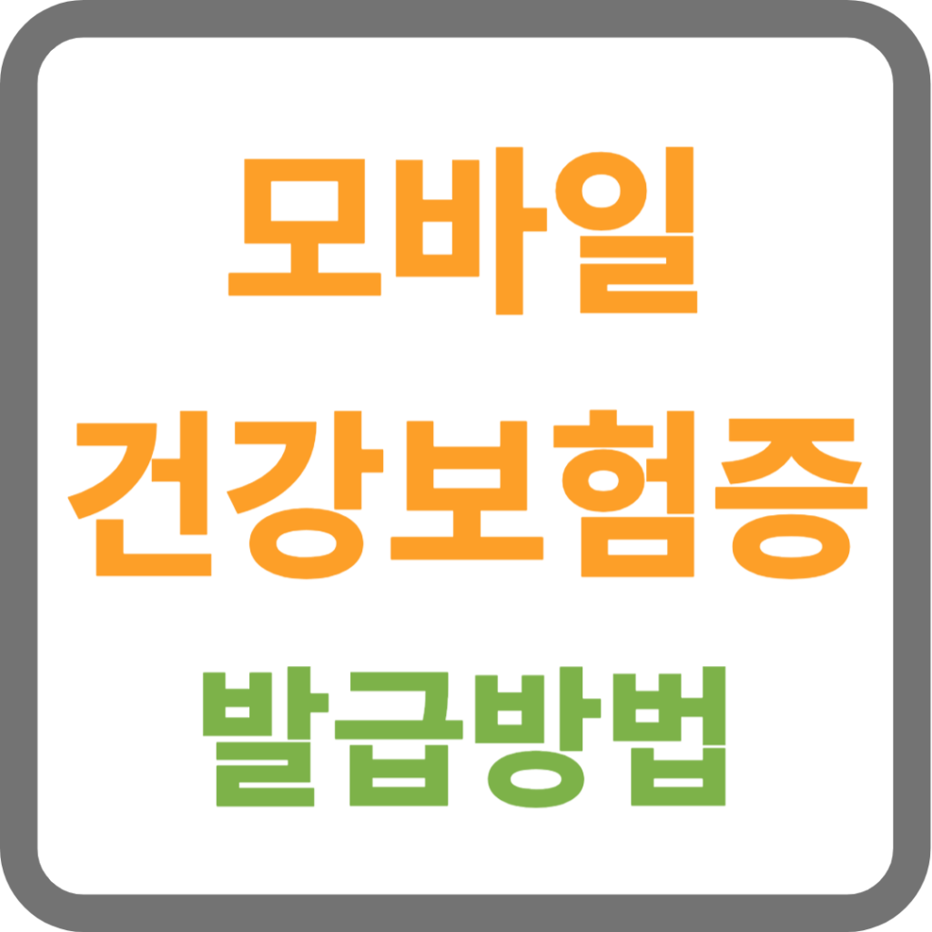 모바일 건강보험증 발급방법