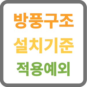 방풍구조 설치기준 적용예외