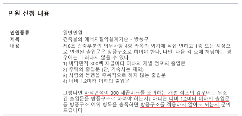 방풍구조 설치기준 질의