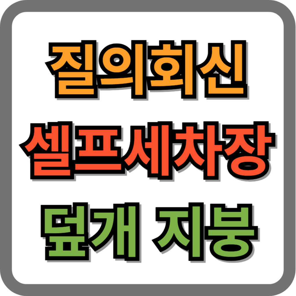 셀프세차장 덮개 지붕