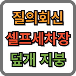 셀프세차장 창업시 유의사항