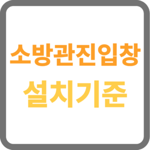 소방관 진입창 기준