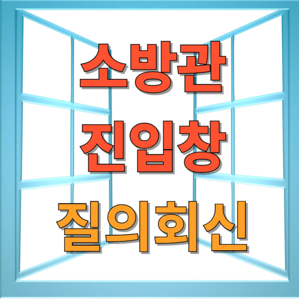 소방관 진입창 질의회신