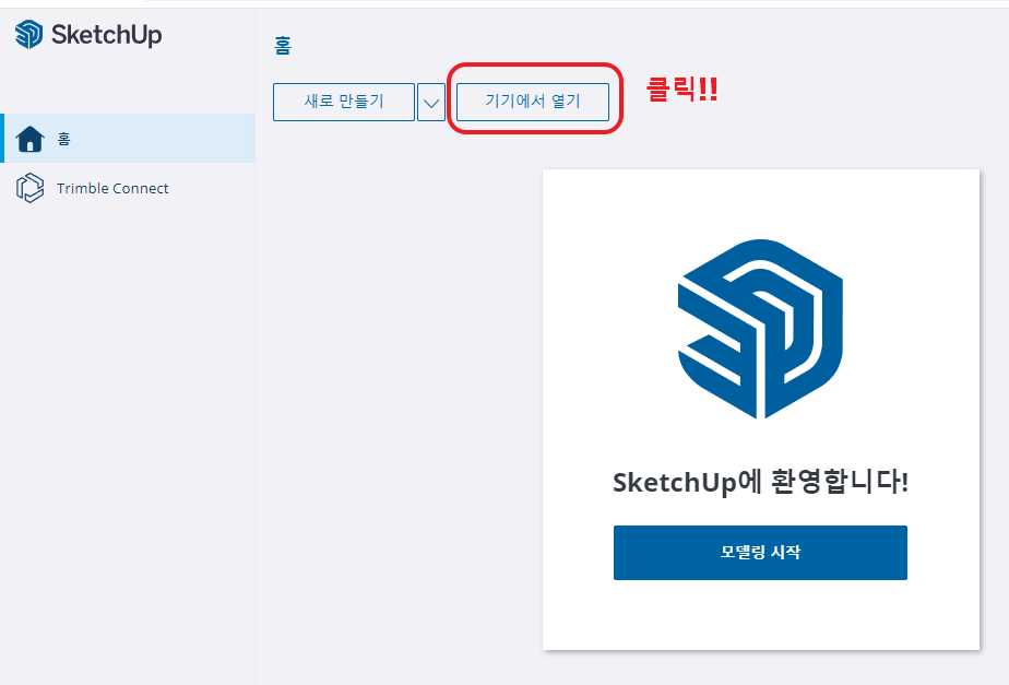 스케치업 파일 버전 낮추기 (4)