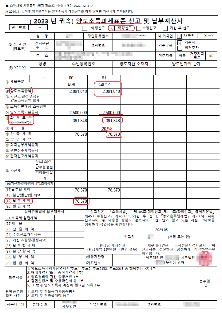 양도소득세 신고서 사례