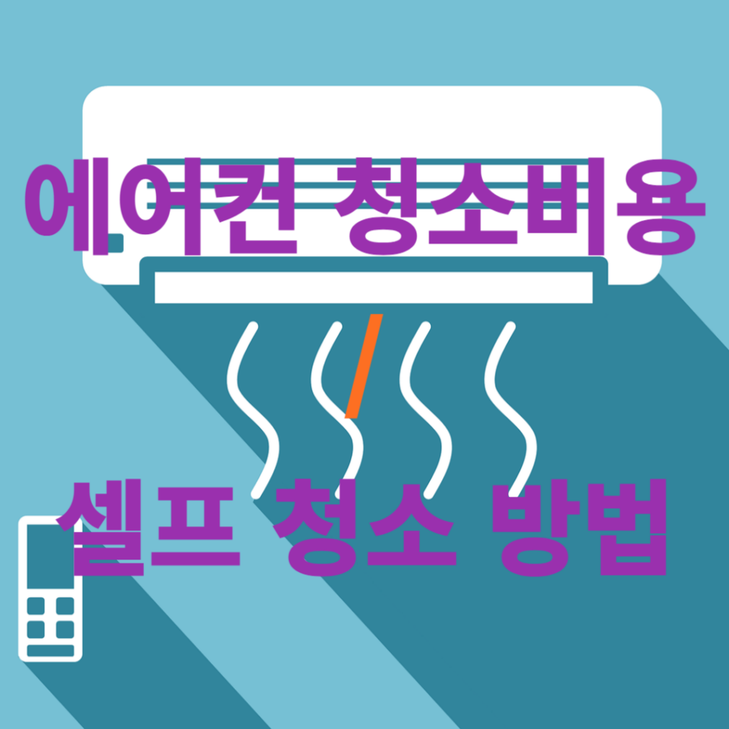 에어컨 청소 비용 및 셀프 청소 방법