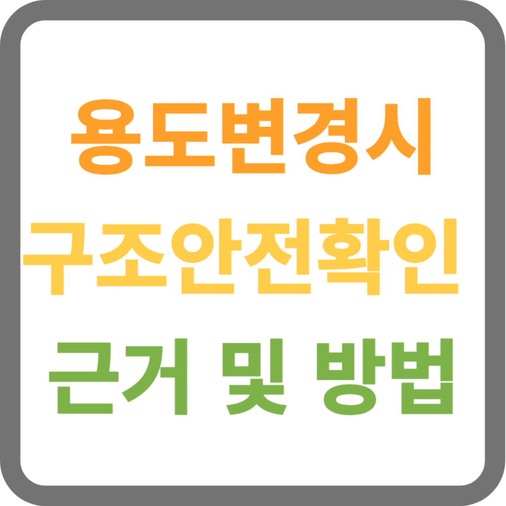 용도변경 구조안전확인 방법