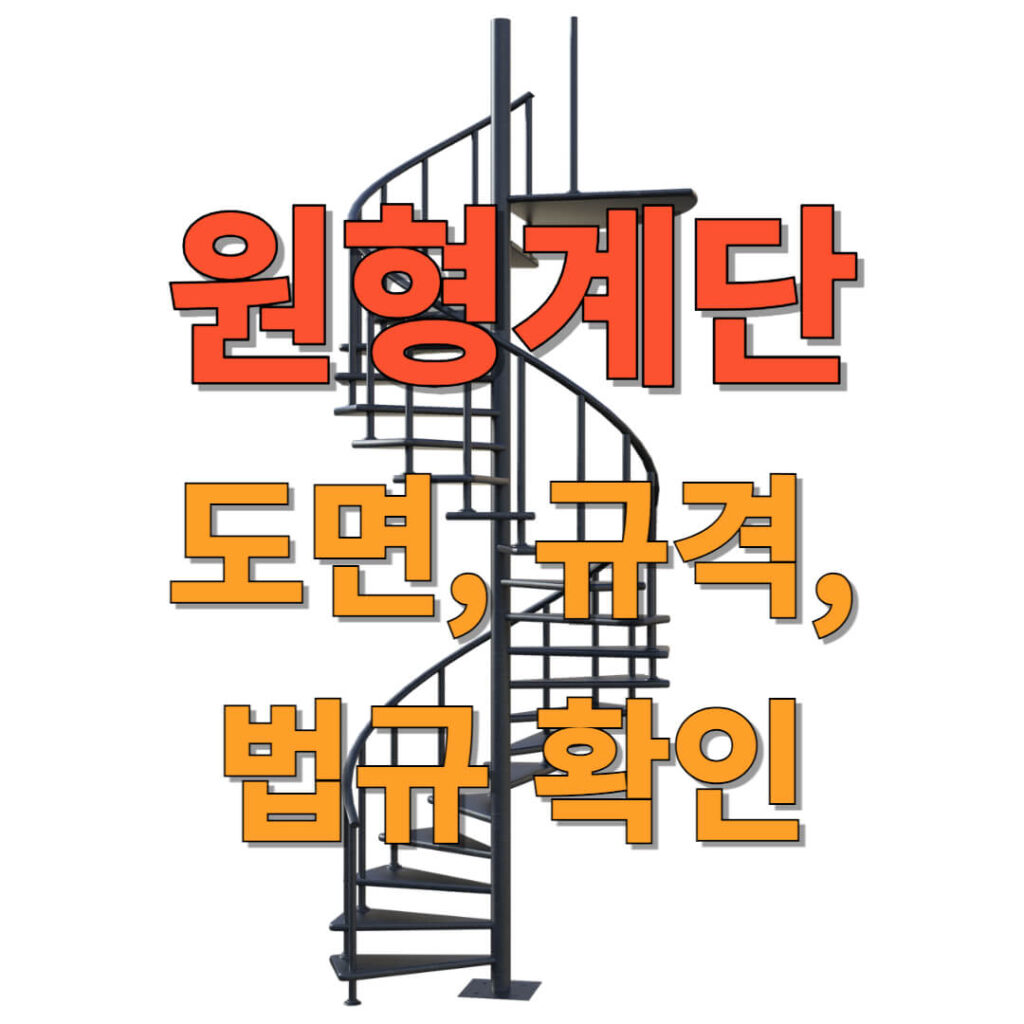 원형계단 도면, 규격, 법규