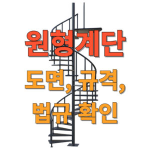 원형계단 도면, 규격, 법규