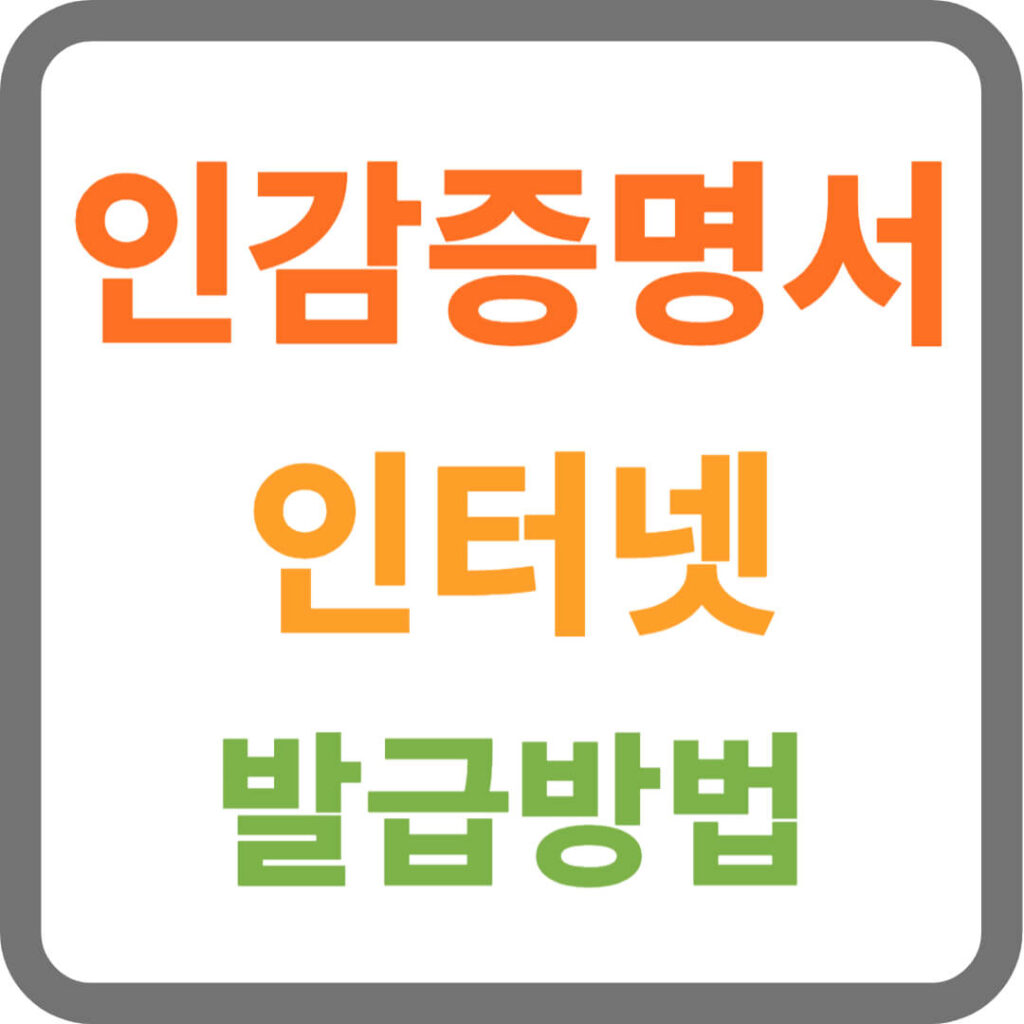 인감증명서 인터넷발급 방법