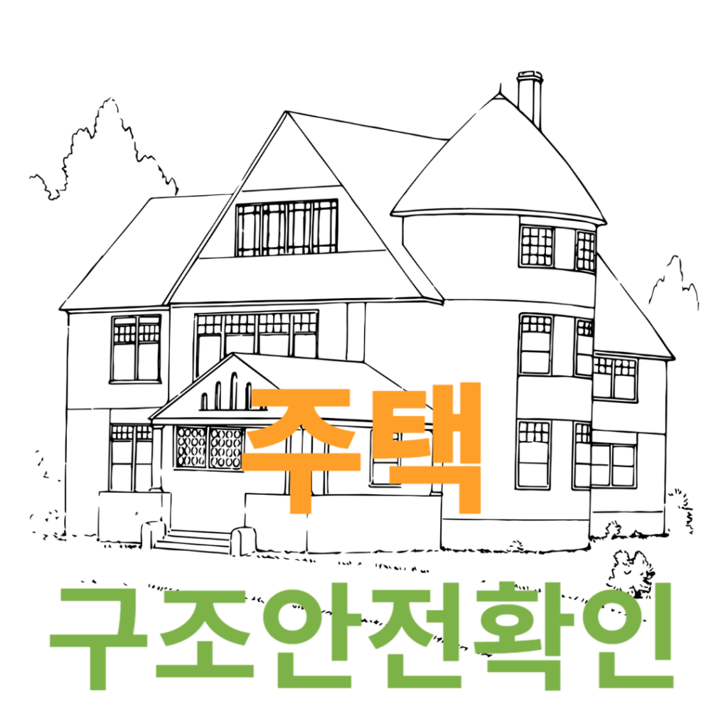 주택 구조안전확인 (1)