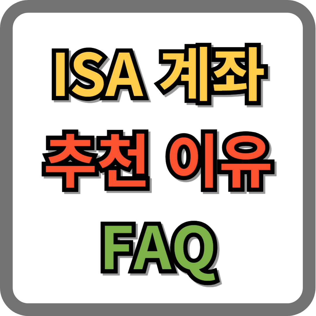 ISA계좌 추천 이유 5가지 및 FAQ - 건알남의 비즈니스, 라이프