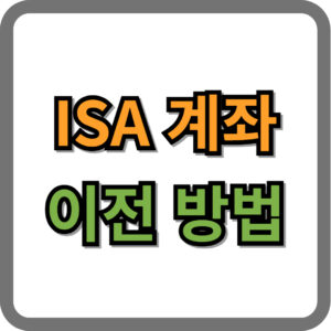 ISA 계좌 이전 방법