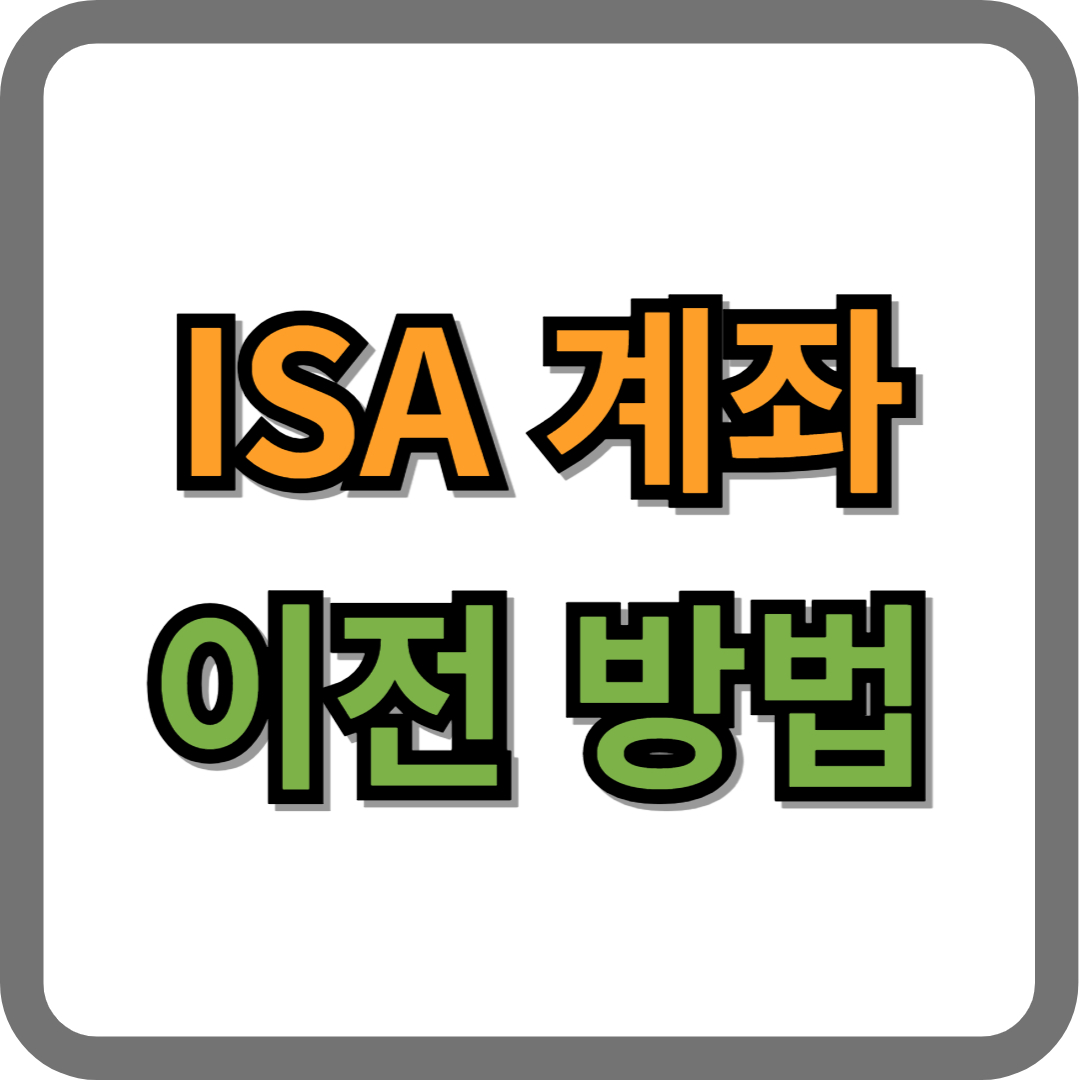 ISA 계좌 이전 방법