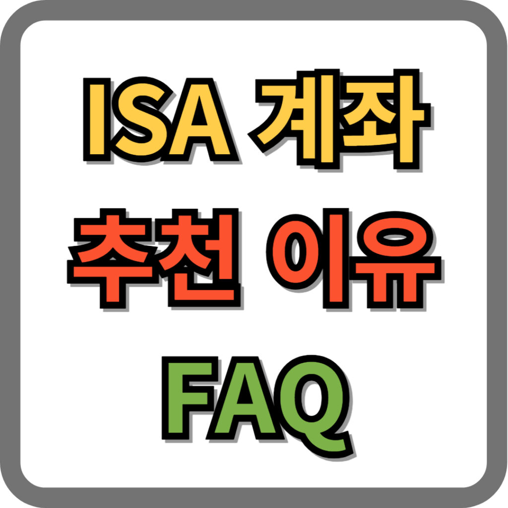 ISA 계좌 추천 이유