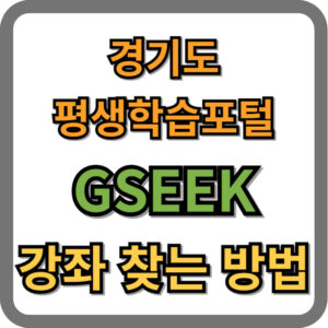 경기도 평생학습포털 GSEEK 강좌 찾는 방법
