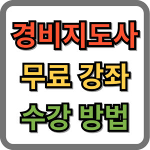 경비지도사 강좌 무료 수강 방법
