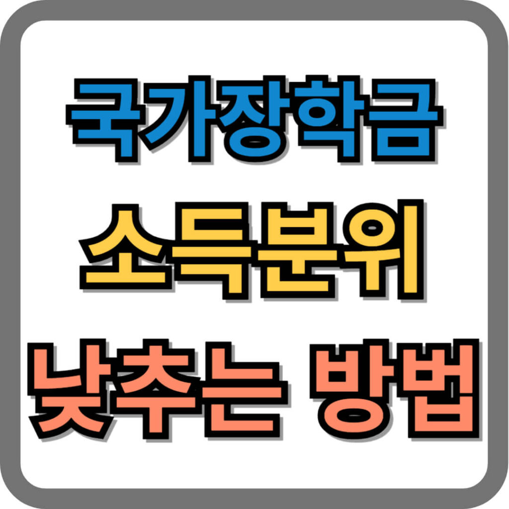 국가장학금 소득분위 낮추는 방법